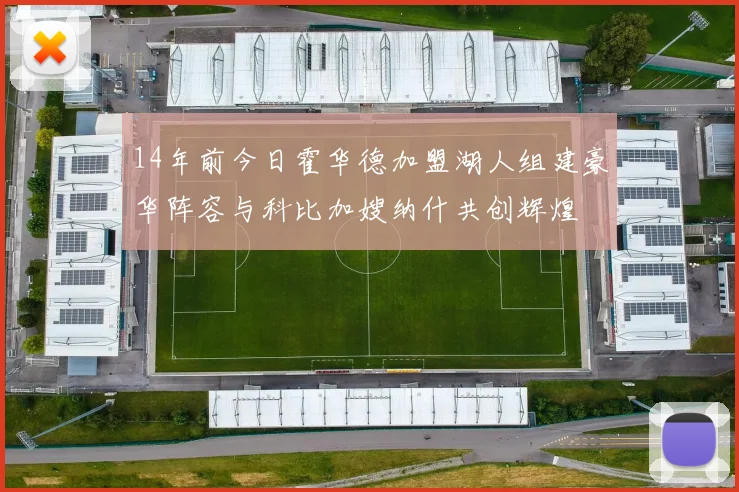 14年前今日霍华德加盟湖人组建豪华阵容与科比加嫂纳什共创辉煌