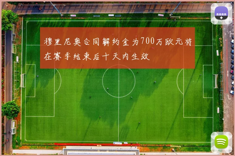 穆里尼奥合同解约金为700万欧元将在赛季结束后十天内生效