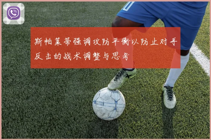 斯帕莱蒂强调攻防平衡以防止对手反击的战术调整与思考