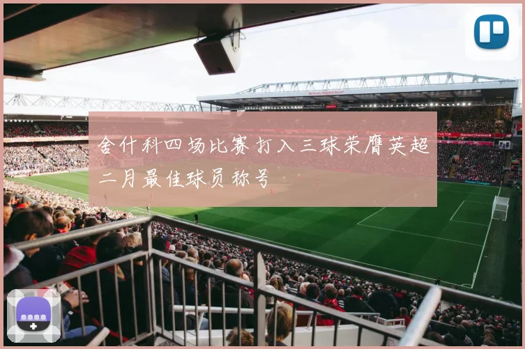 舍什科四场比赛打入三球荣膺英超二月最佳球员称号
