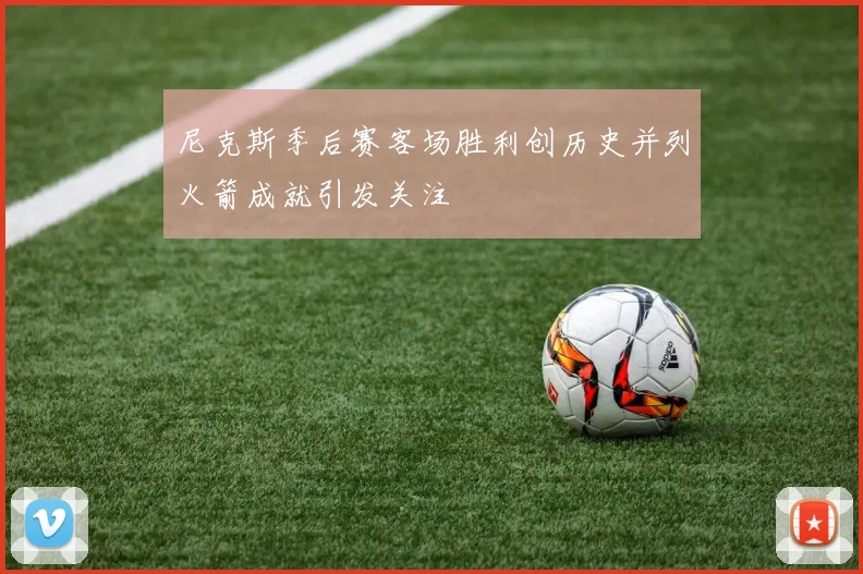 尼克斯季后赛客场胜利创历史并列火箭成就引发关注
